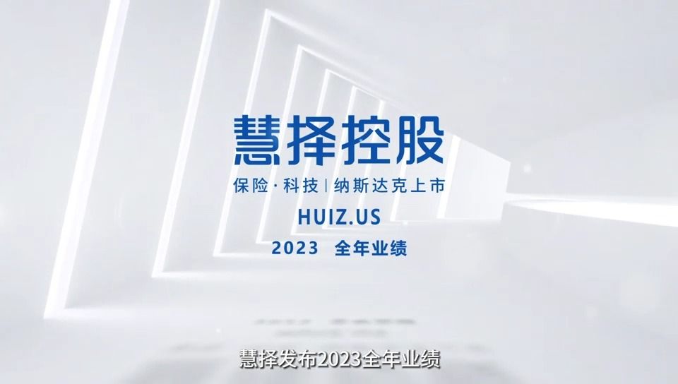 慧择发布2023全年业绩,全年实现经调整净利润7230万元哔哩哔哩bilibili