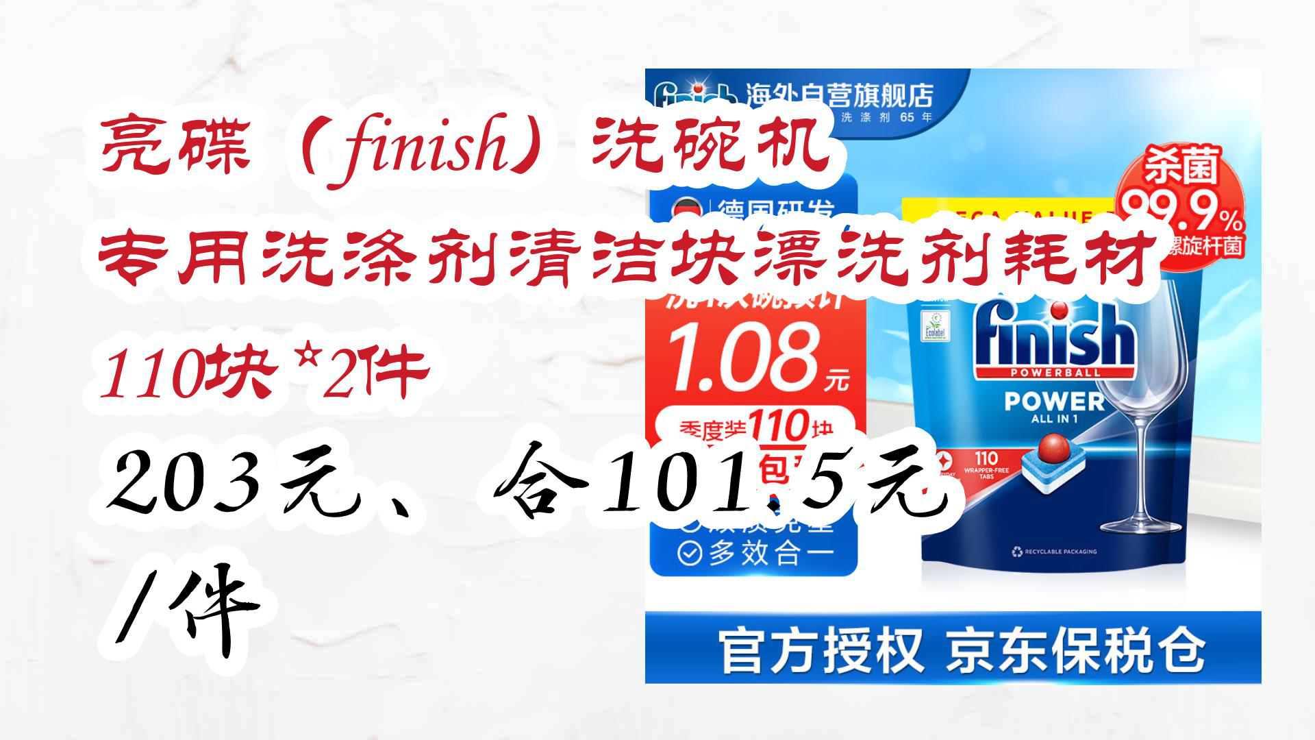 【京东】亮碟(finish)洗碗机专用洗涤剂清洁块漂洗剂耗材110块*2件 203元、合101.5元/件哔哩哔哩bilibili