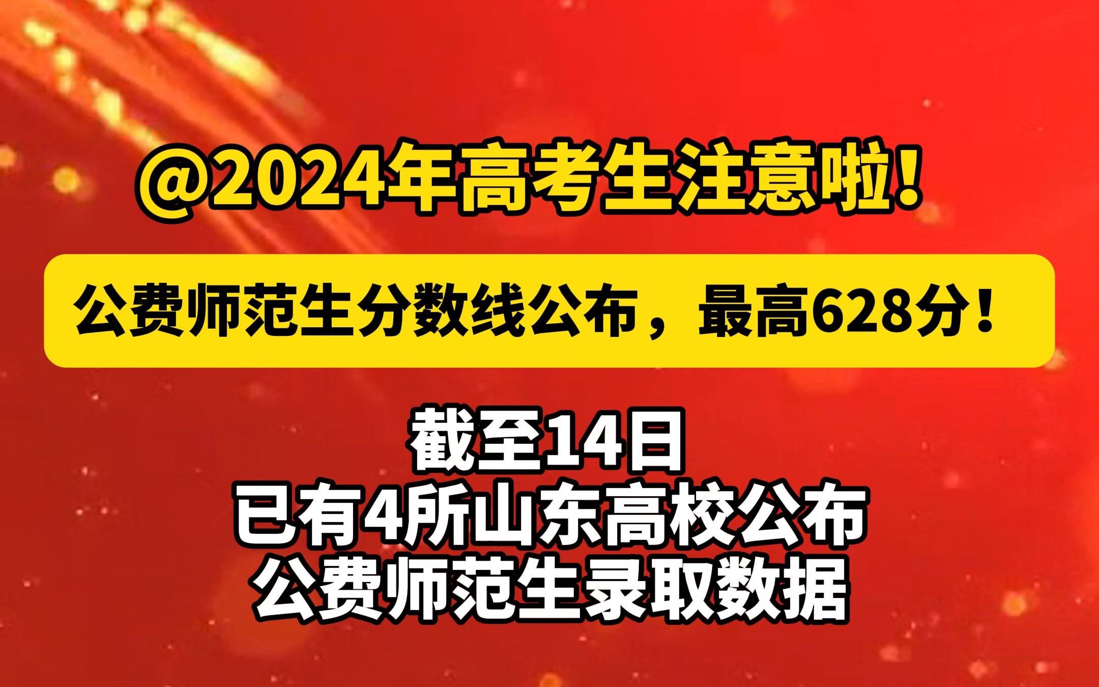 @2024年高考生注意啦!公费师范生分数线公布,最高628分!哔哩哔哩bilibili