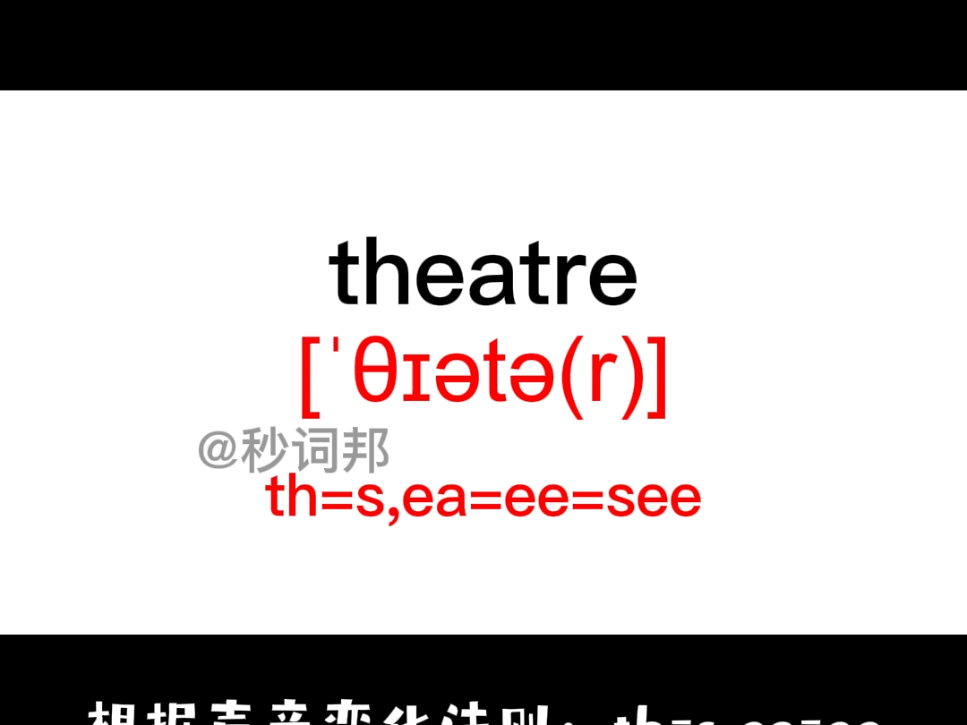 theatre的谐音趣味记忆法秒词邦中高考核心单词速记提分软件哔哩哔哩bilibili