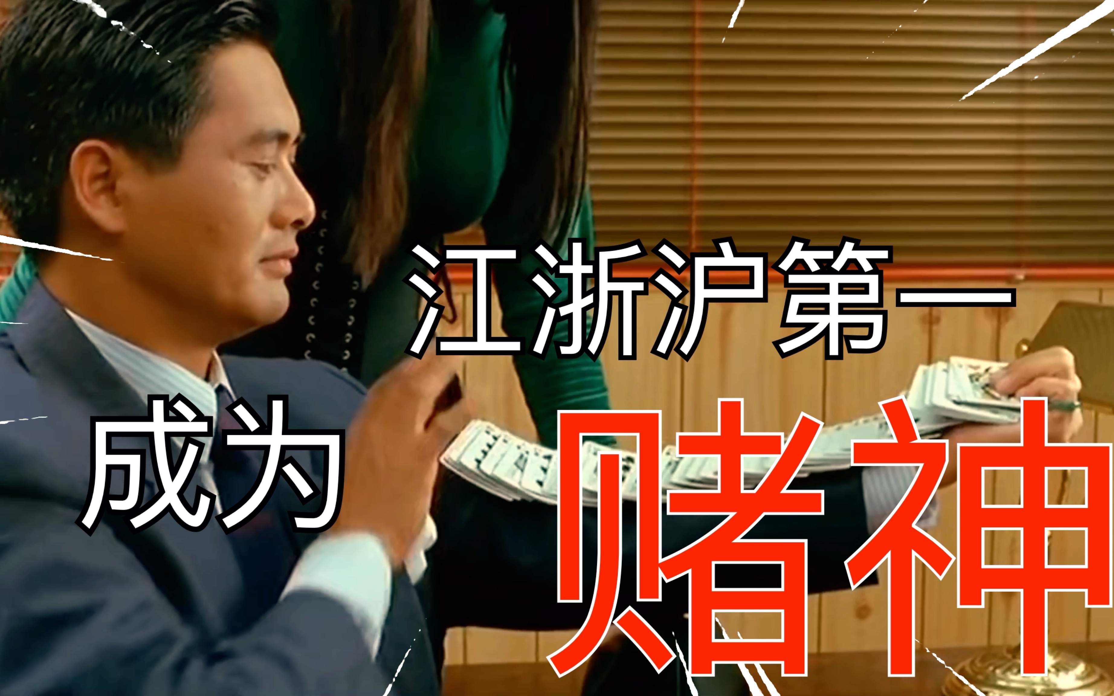 挑战多久学会赌神洗牌动作