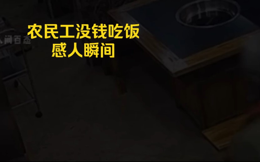 农民工进城务工没钱吃饭,进饭店讨碗热水,接下来的一幕让人感动哔哩哔哩bilibili