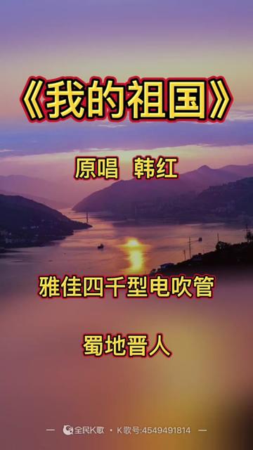 《我的祖国》原唱 韩红哔哩哔哩bilibili