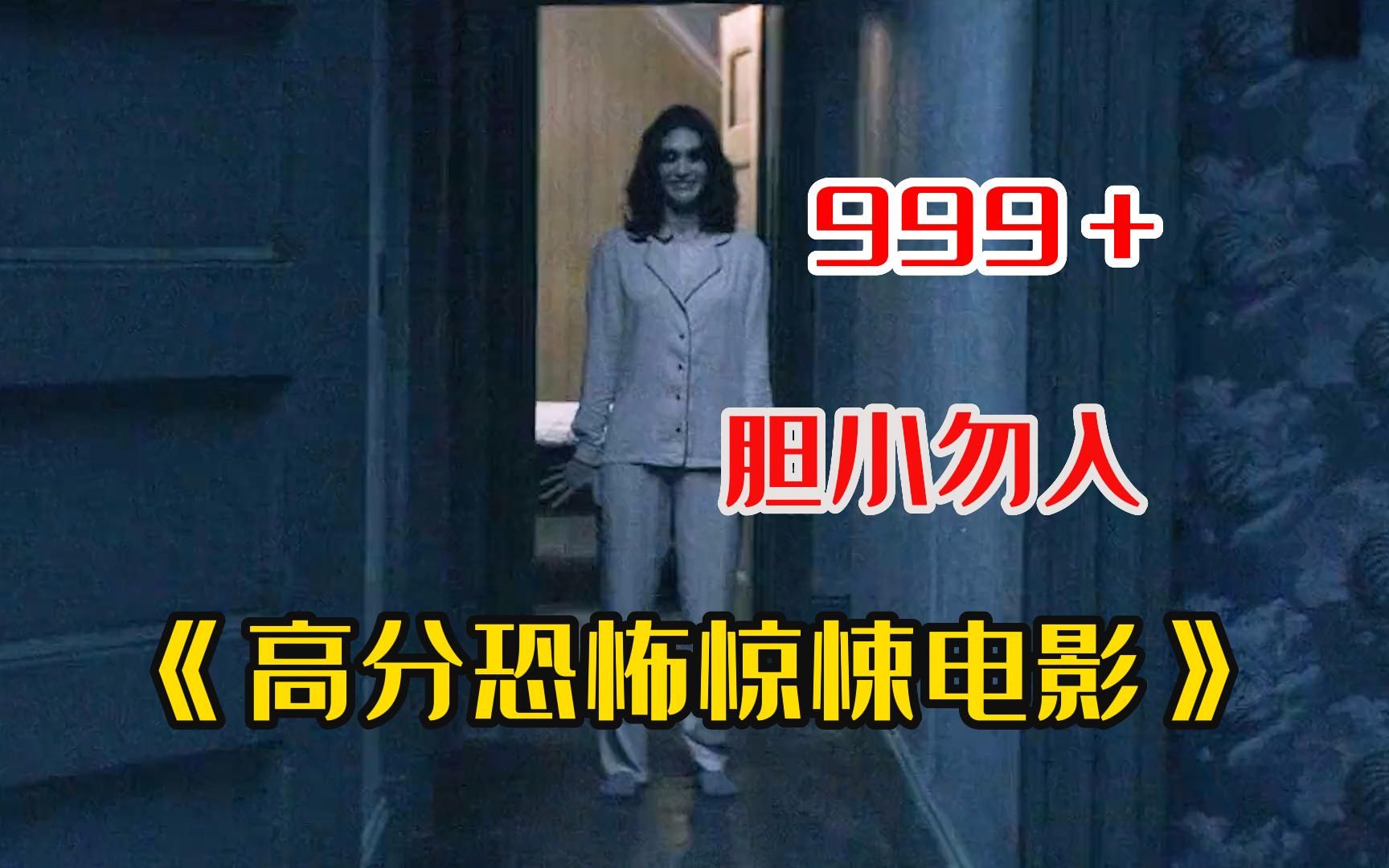 一口气看完《高分恐怖惊悚电影》999 ,白天刷不到晚上逃不掉,你的午夜