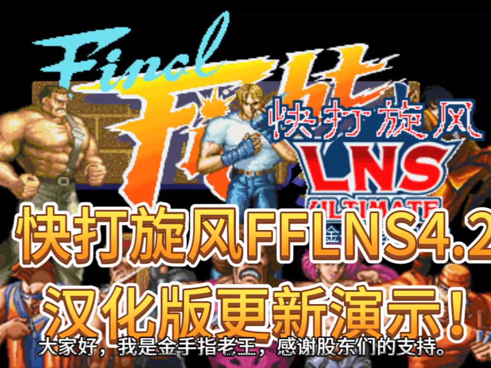 [图]Final Fight lns 快打旋风V4.2汉化版发布演示第1、2点