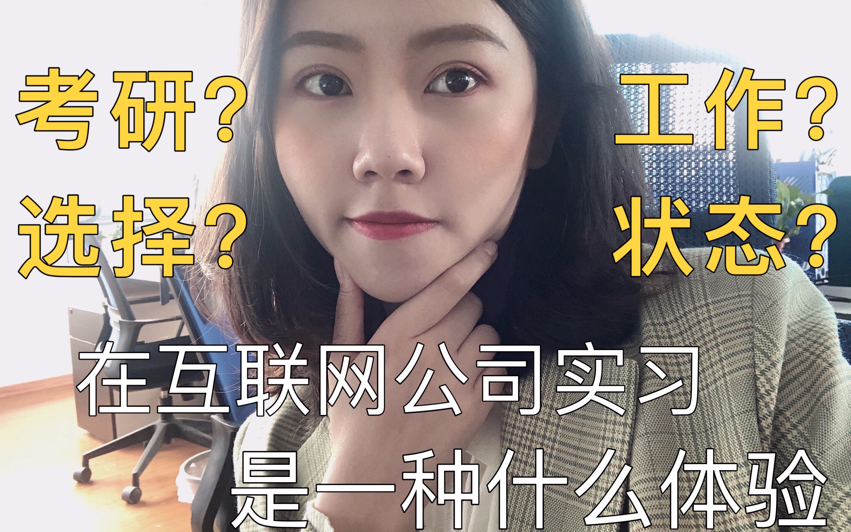 【实习】在初创互联网公司实习是一种什么体验?毕业后的选择?哔哩哔哩bilibili