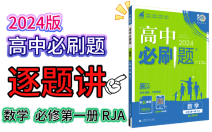 [图]2024版高中必刷题 数学必修第一册【第1页】逐题讲#名校学长带你学#