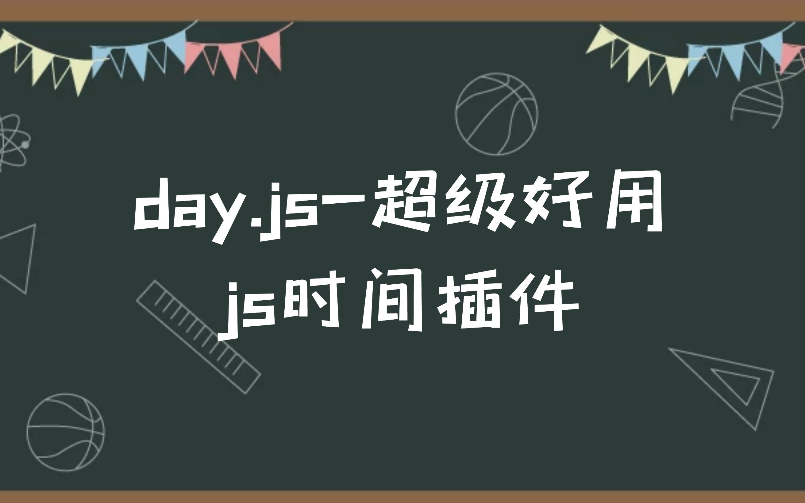 #9.dayjs,一款超级好用的js时间插件哔哩哔哩bilibili