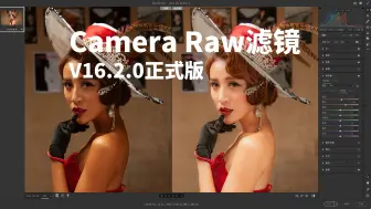 Download Video: 刚刚升级，Camera Raw滤镜16.2.0正式版，AI修图功能更强大