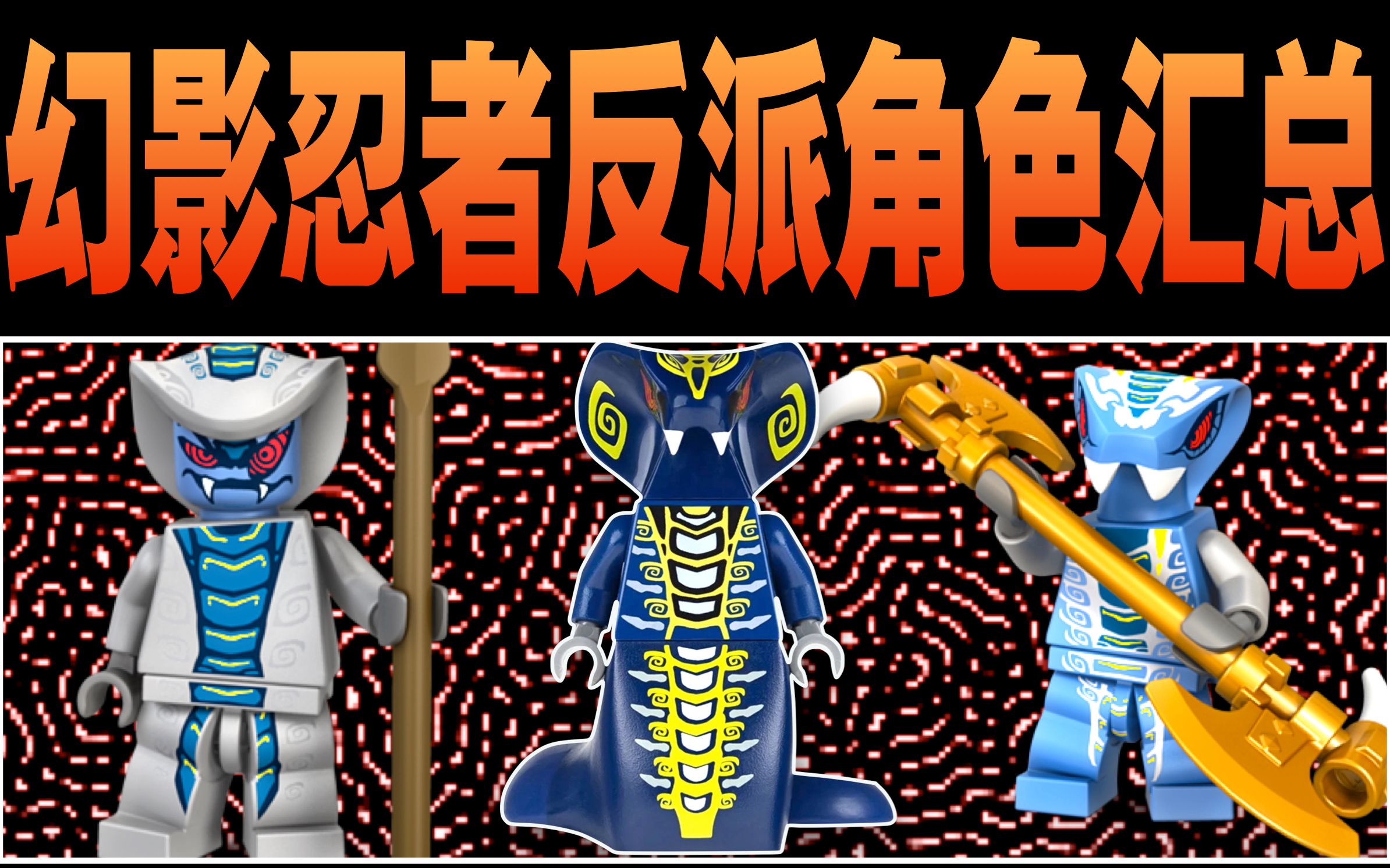 扒一扒乐高幻影忍者中所有反派角色 #2-1 蛇形怪中的摄魂派_哔哩哔哩