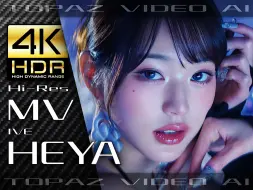 Video herunterladen: 【4K×MV】IVE【HEYA】极致画质+极致音效【纯享版】【60P×HDR×HiRes】