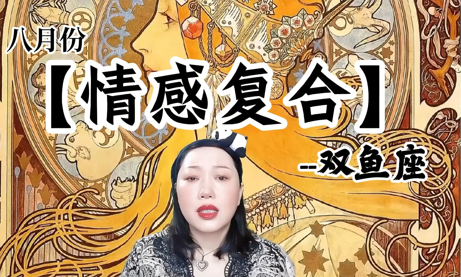 《你的另一半会怎么选》最旺家的双鱼终会成为人生大赢家