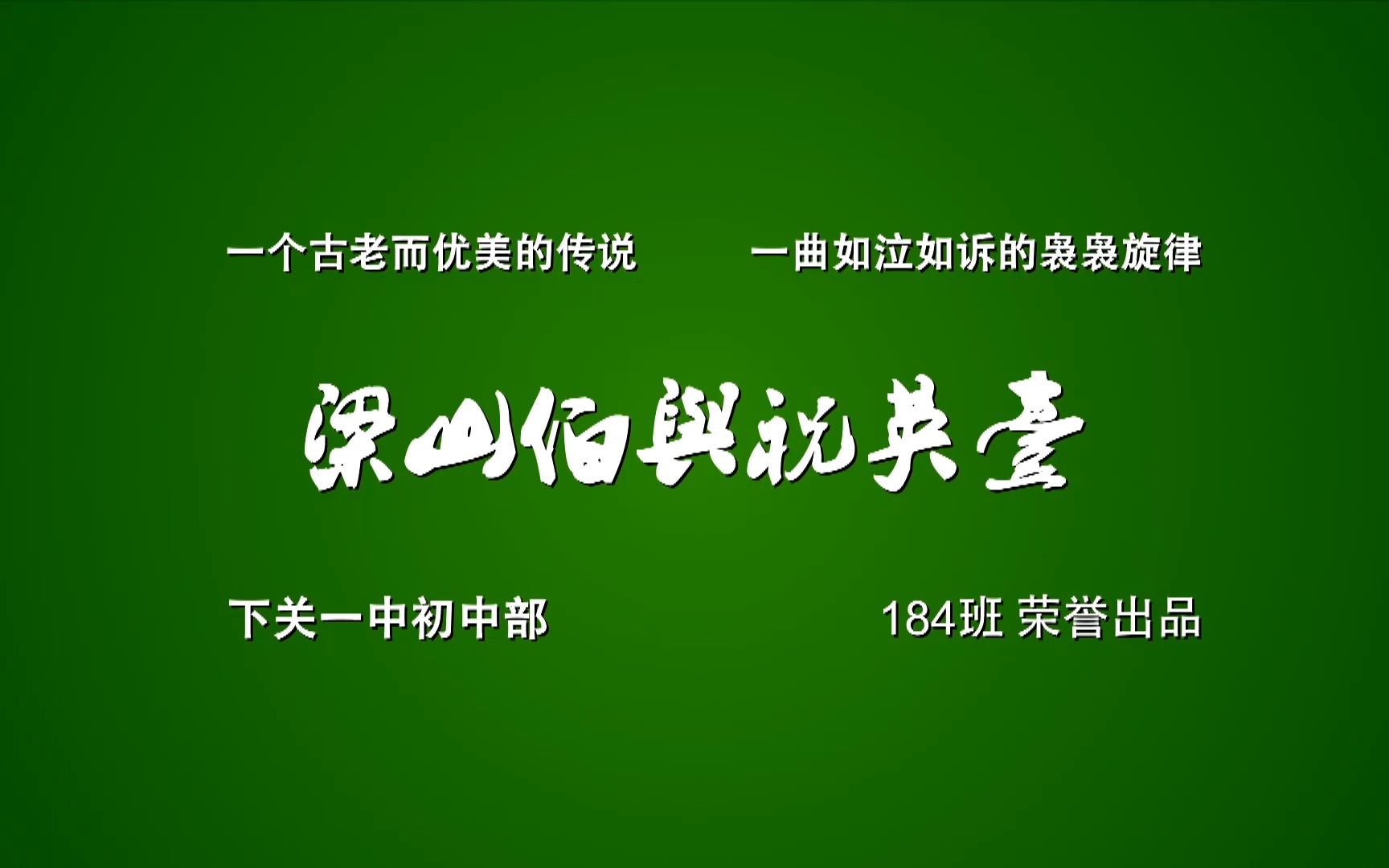 [图]184班《梁山伯与祝英台》正片