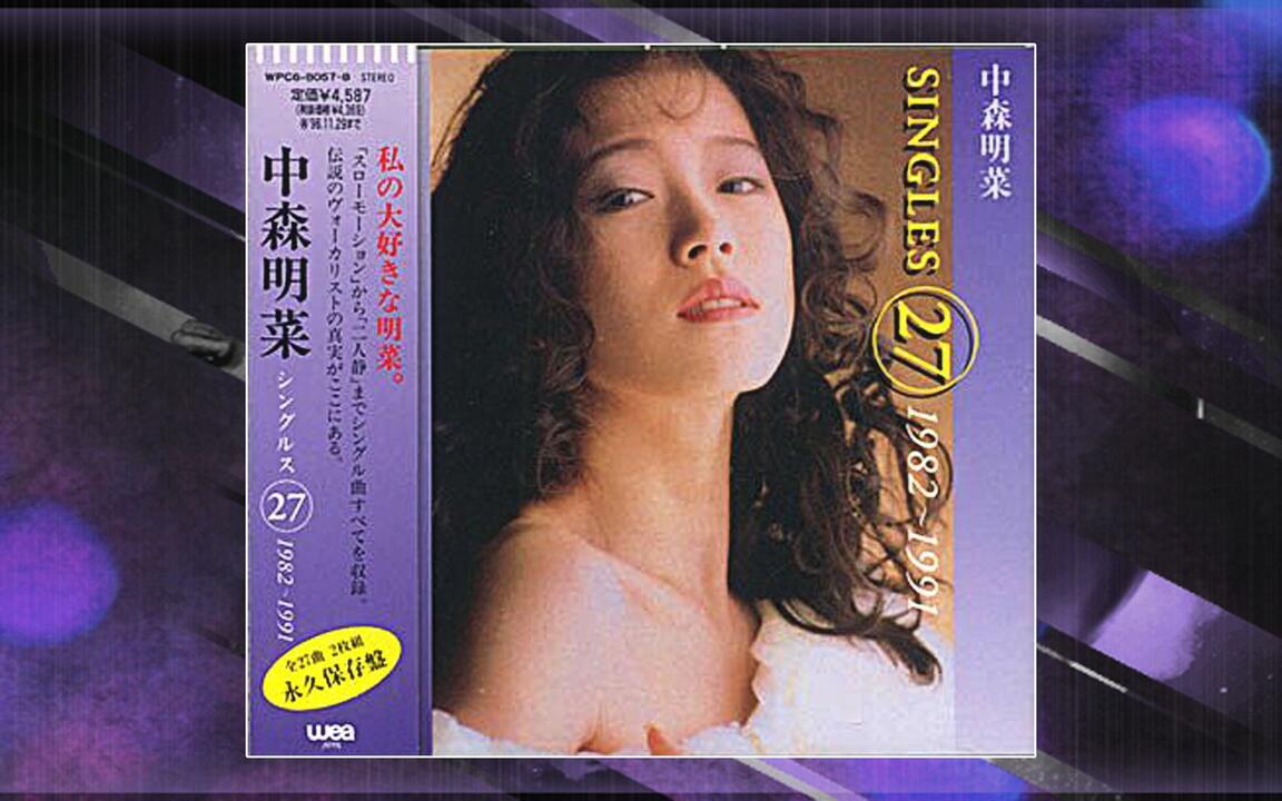 中森明菜『SINGLES 27 ''1982-1991』全曲集_哔哩哔哩_bilibili
