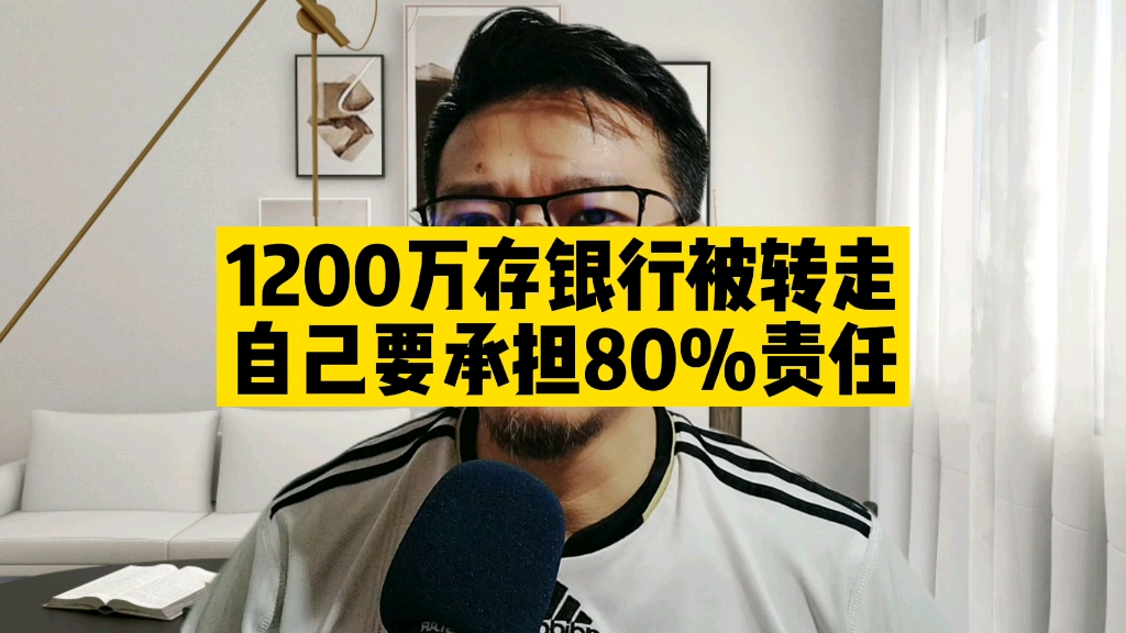 1200万血汗钱在银行不翼而飞,自己却要承担80%责任哔哩哔哩bilibili