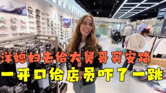 Video herunterladen: 俄罗斯大舅哥迷上中国品牌，洋媳妇去买安踏，一开口吓了店员一跳