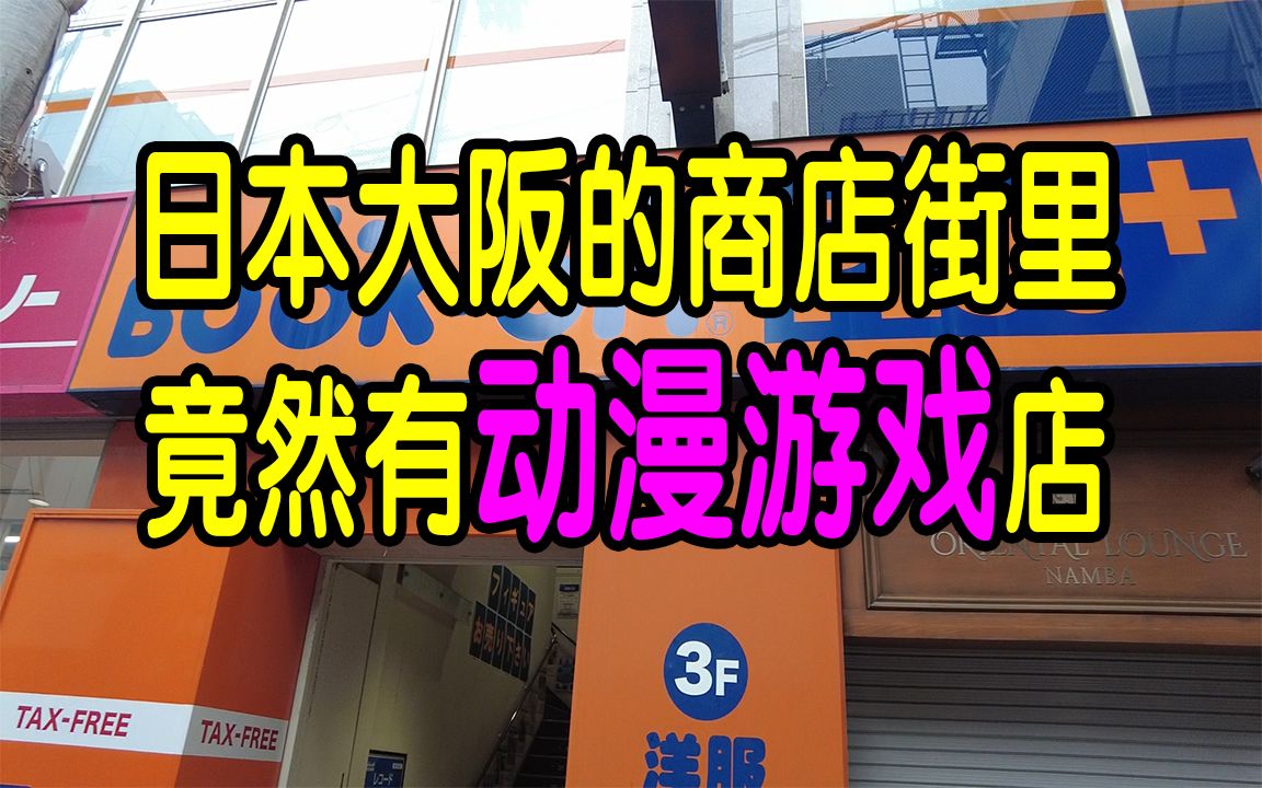 日本大阪的商店街里竟然有动漫游戏店?哔哩哔哩bilibili