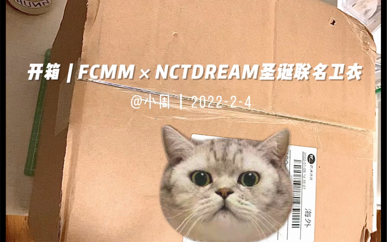 周边开箱Vol.03 | FCMM*NCT DREAM圣诞卫衣哔哩哔哩bilibili