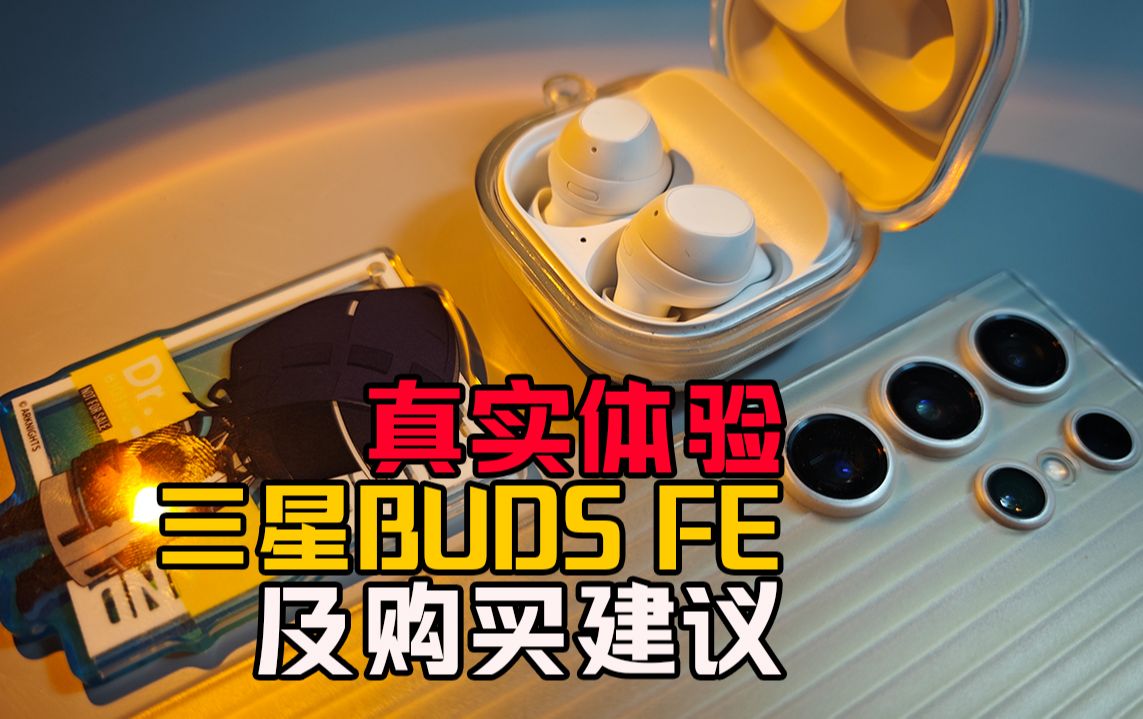 【这期是配件】油耳救星?三星Buds FE体验和购买建议哔哩哔哩bilibili