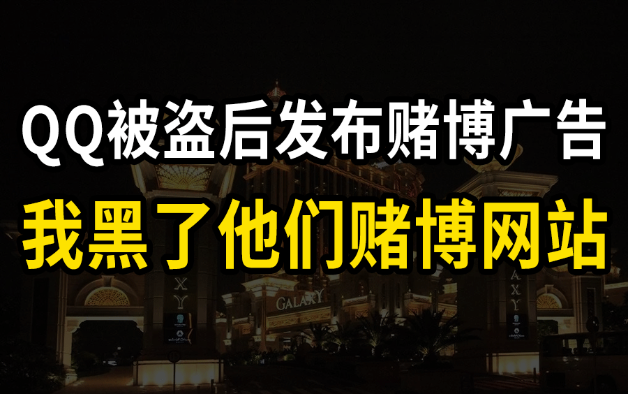 【黑客教程】QQ被盗后发布赌博广告,我一气之下黑了他们网站哔哩哔哩bilibili