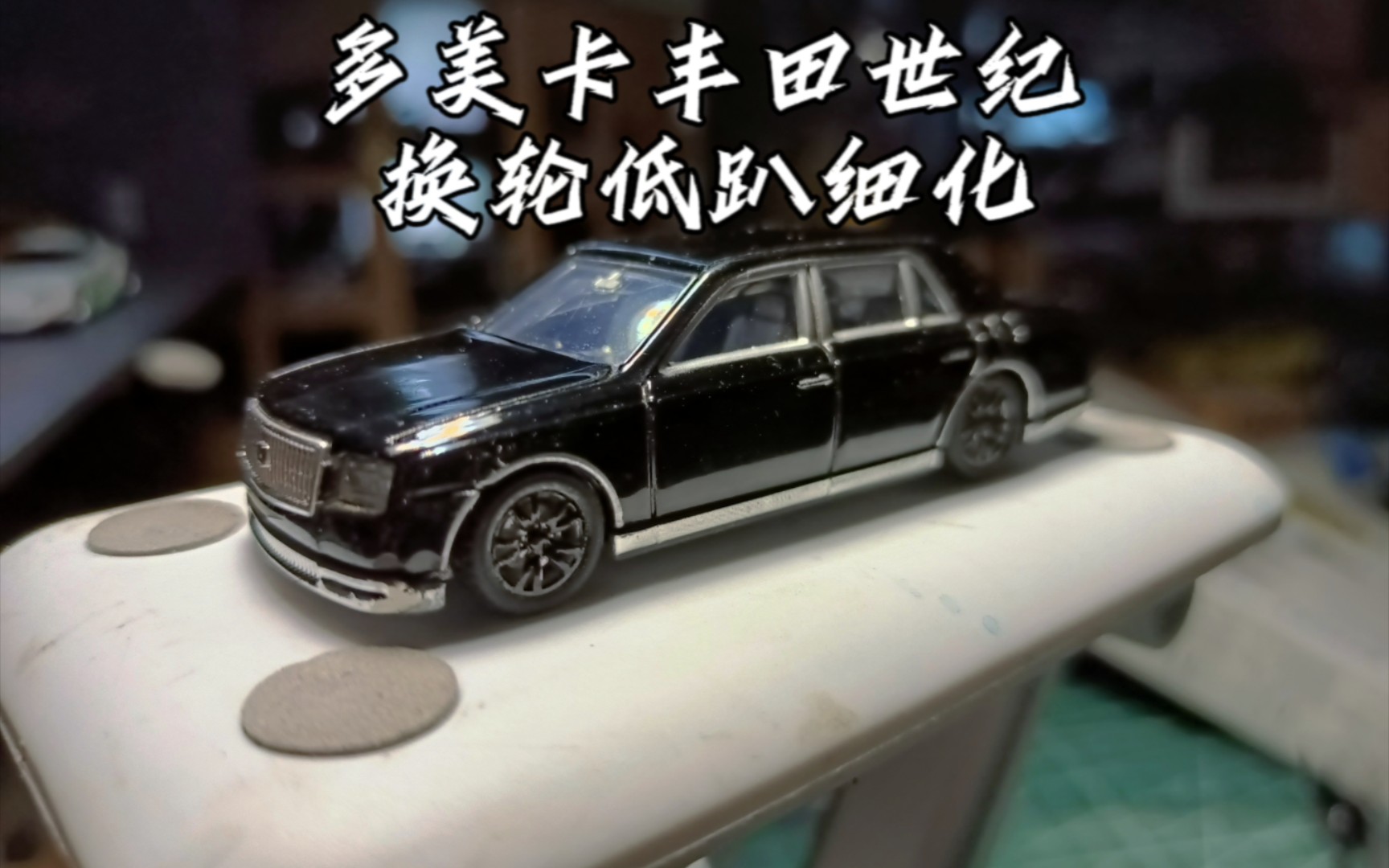 【多美卡】丰田世纪换轮低趴细化改装