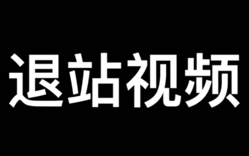 [图]对不起,我仅有的119个粉丝,我要离开了…