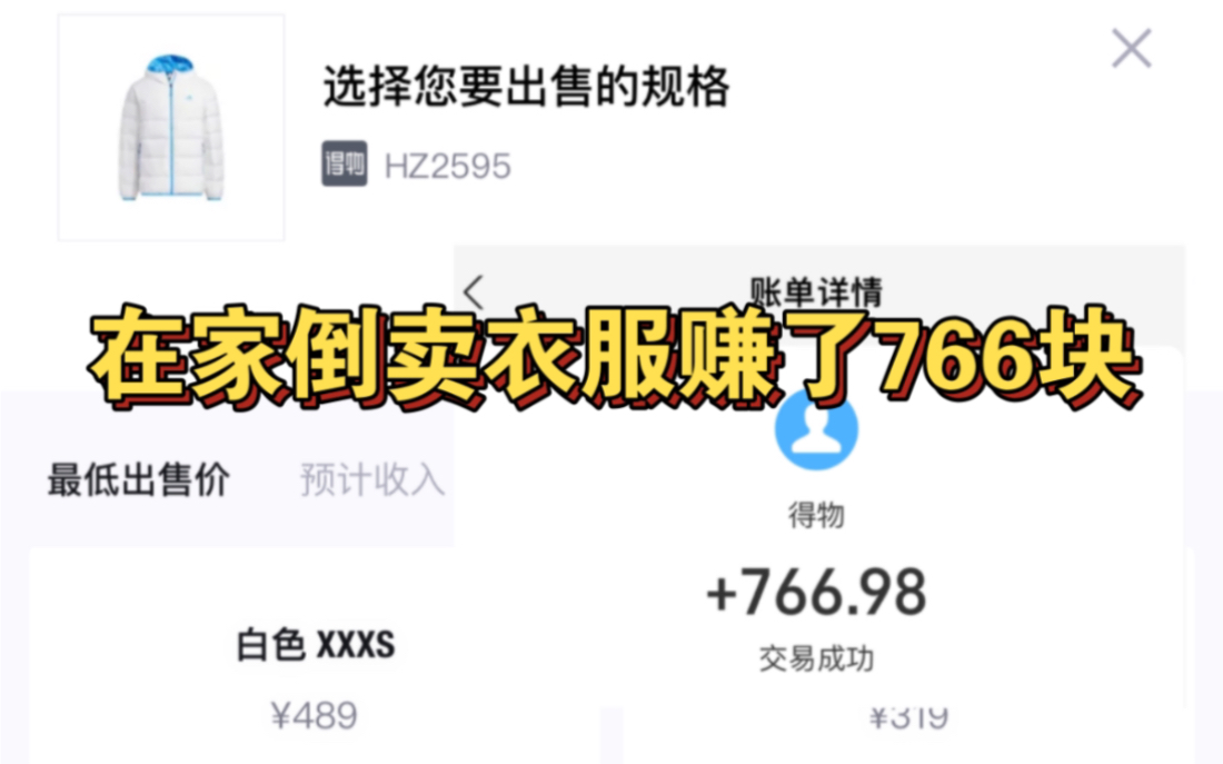 赚了766!发现在家倒卖服饰新方法!哔哩哔哩bilibili