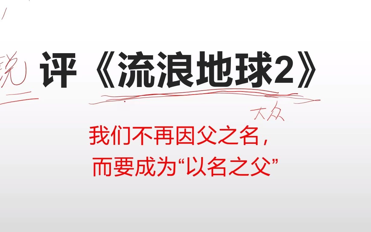 [图]【意识形态-精神分析】 流浪地球与电影意识形态：不要“因父之名”