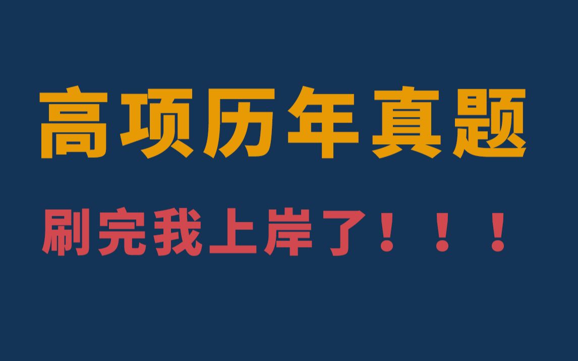 这应该是全网最全的高项历年真题视频了!信息系统项目管理真题及答案解析(综合知识+案例分析+论文范文)哔哩哔哩bilibili