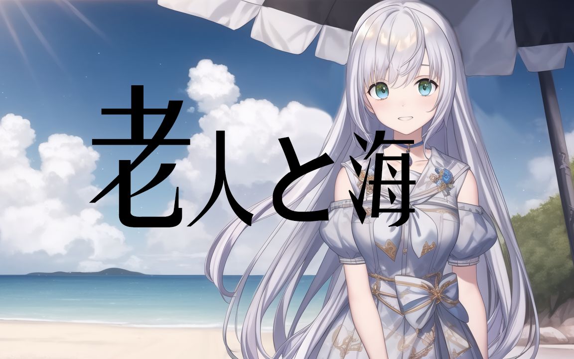 【雫るる】老人と海(中文填词AI翻调)哔哩哔哩bilibili