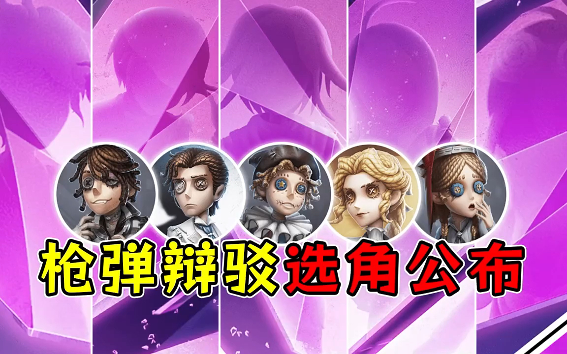 《枪弹辩驳》第三弹联动选角公布!