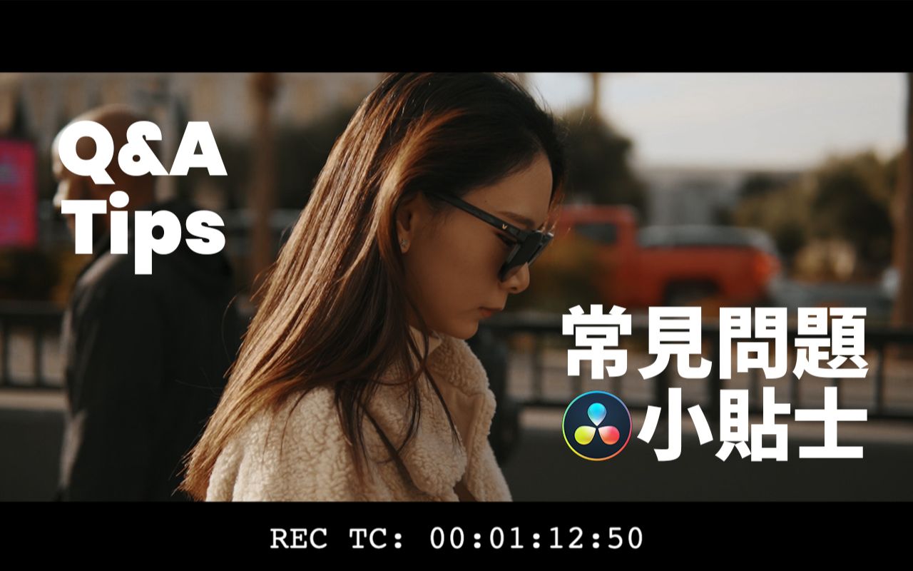 活动  常见问题回答 几个达芬奇实用小贴士