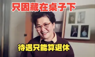 Download Video: 赵丽蓉就因躲在桌子下面，没有了离休待遇