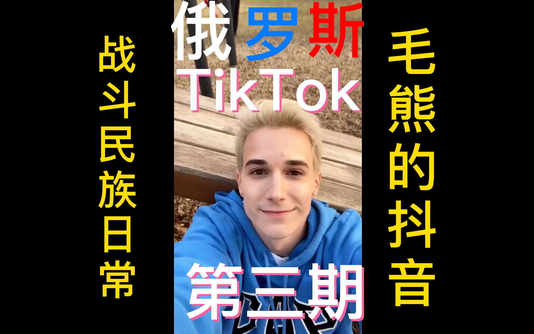 俄罗斯TikTok第三期,战斗民族毛子的TikTok抖音国际版哔哩哔哩bilibili