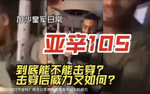 Télécharger la video: 亚辛105打不穿吗？结合以军视频感受亚辛105 的威力