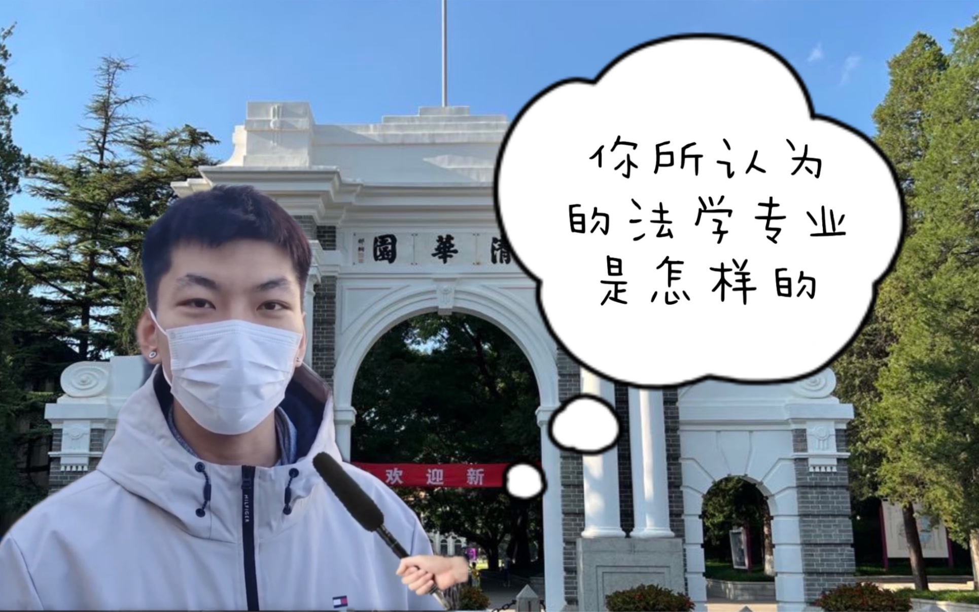 大学专业|我清法学?NO!应该是:清华大学魔法师!哔哩哔哩bilibili