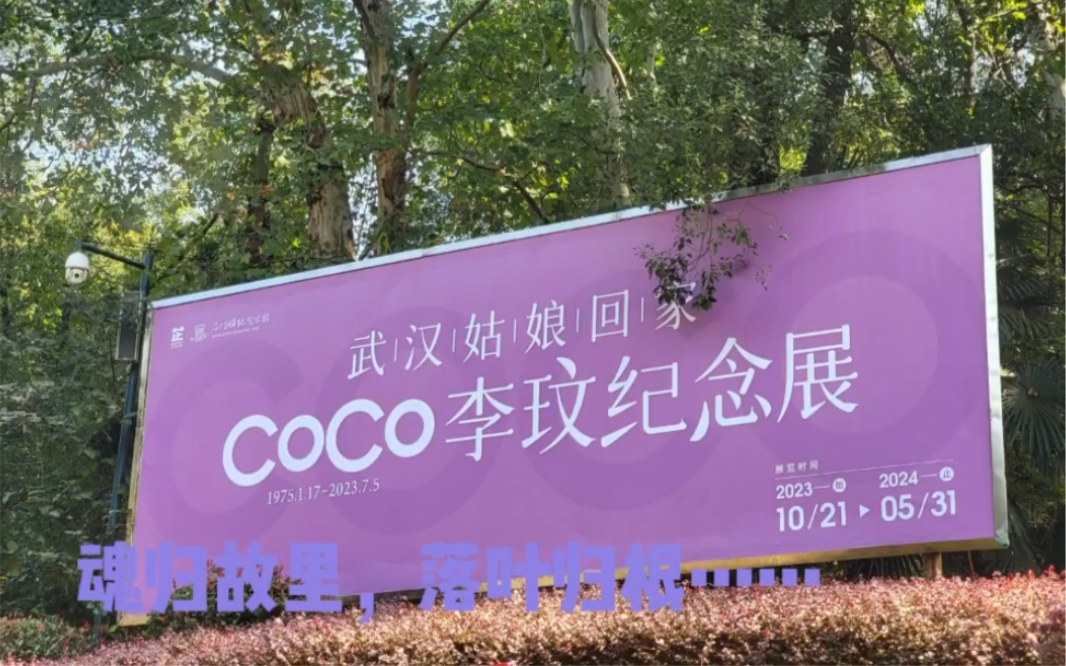 2023年10月21日CoCo李玟将下葬于武汉市石门峰纪念公园 武汉姑娘魂归故里 纪念展将持续举办到2024年5月31日#永远怀念CoCo李玟哔哩哔哩bilibili