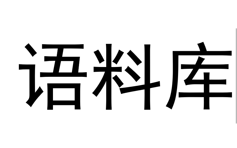 干货!网站良心分享语料库哔哩哔哩bilibili