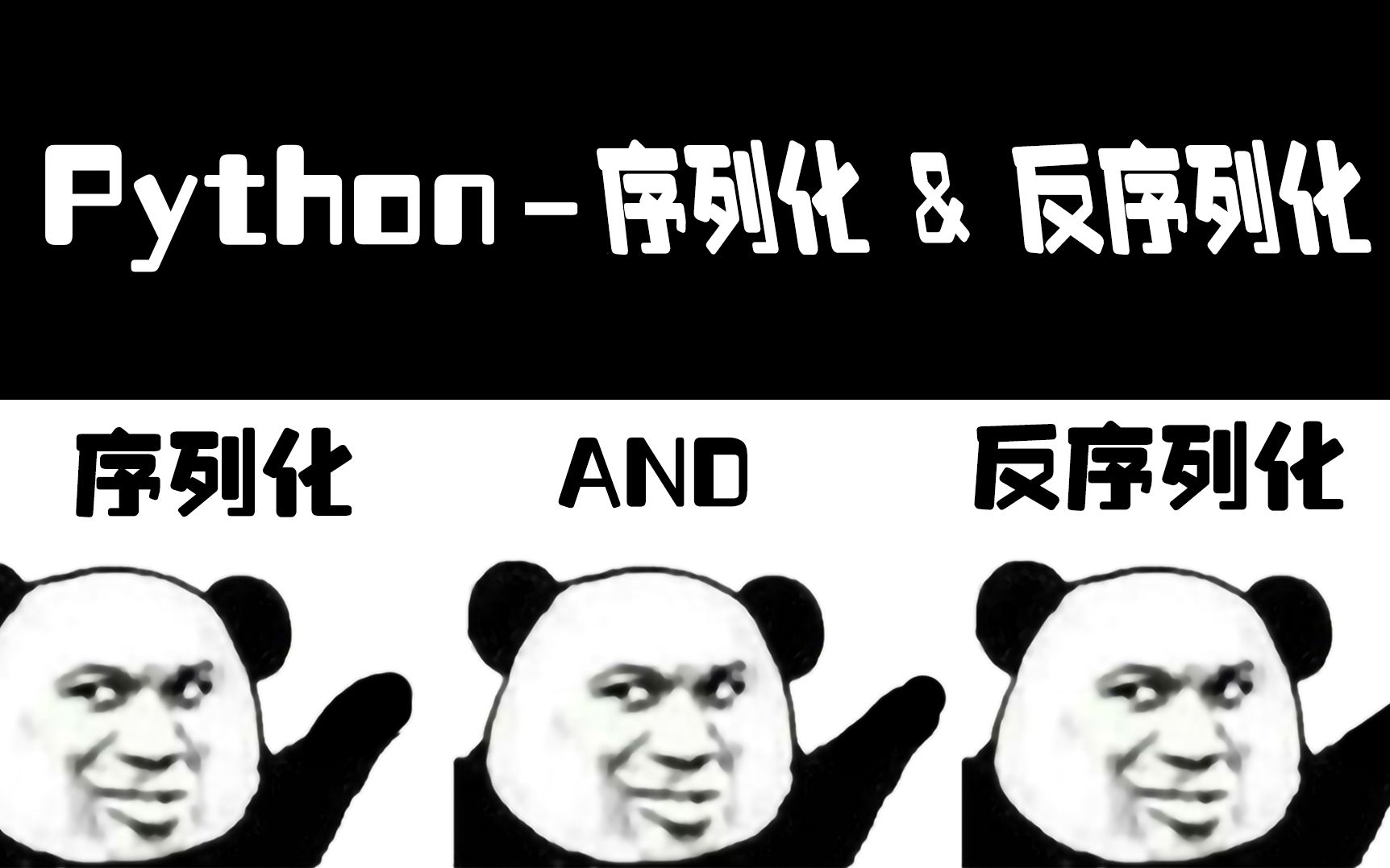 Python 序列化与反序列化哔哩哔哩bilibili