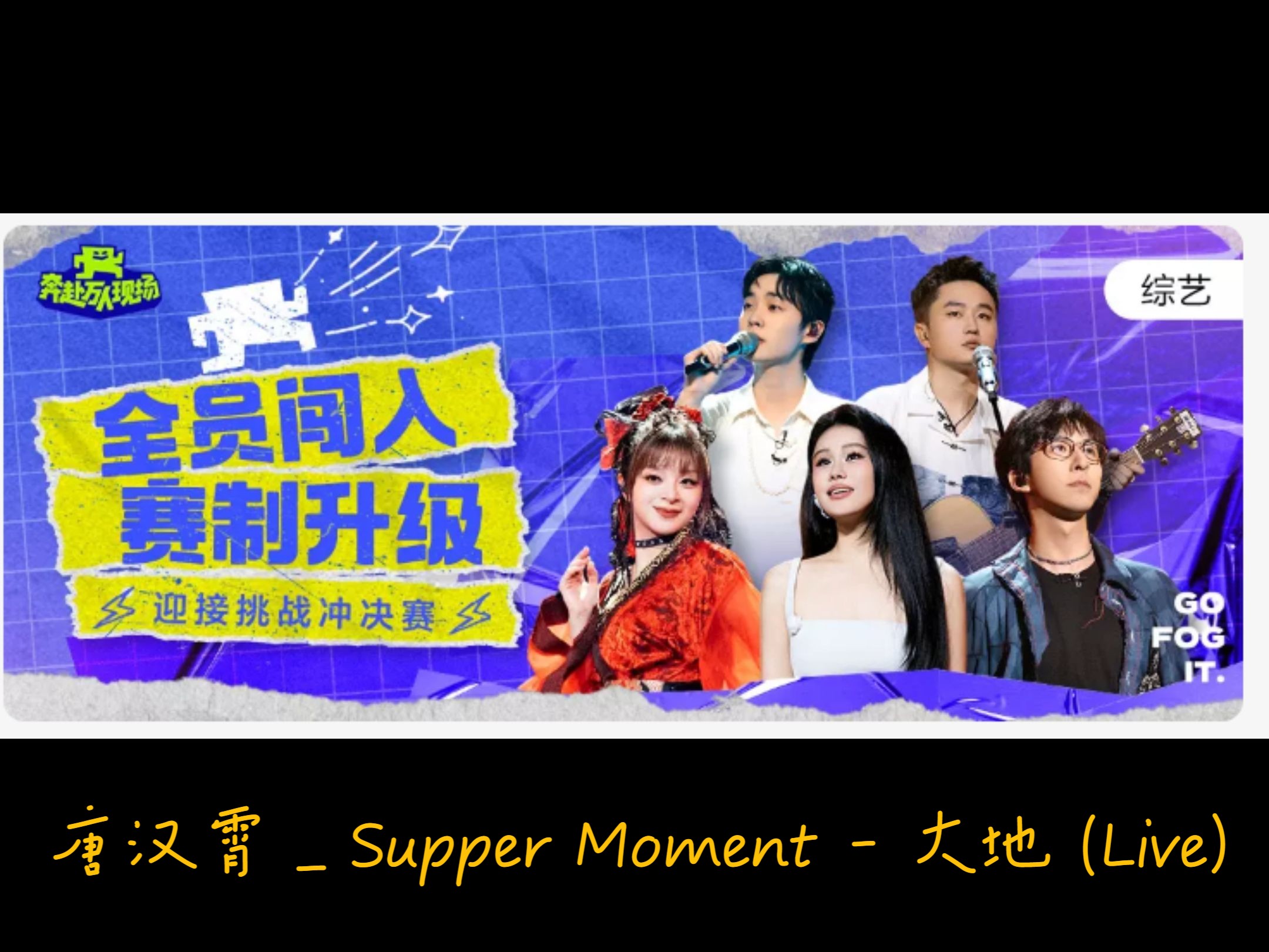 唐汉霄  Supper Moment  大地 (Live) 奔赴! 万人现场 第7期 SQ无损音质哔哩哔哩bilibili