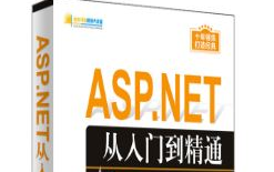 (一)ASP.NET从入门到精通(第5版)【17】哔哩哔哩bilibili