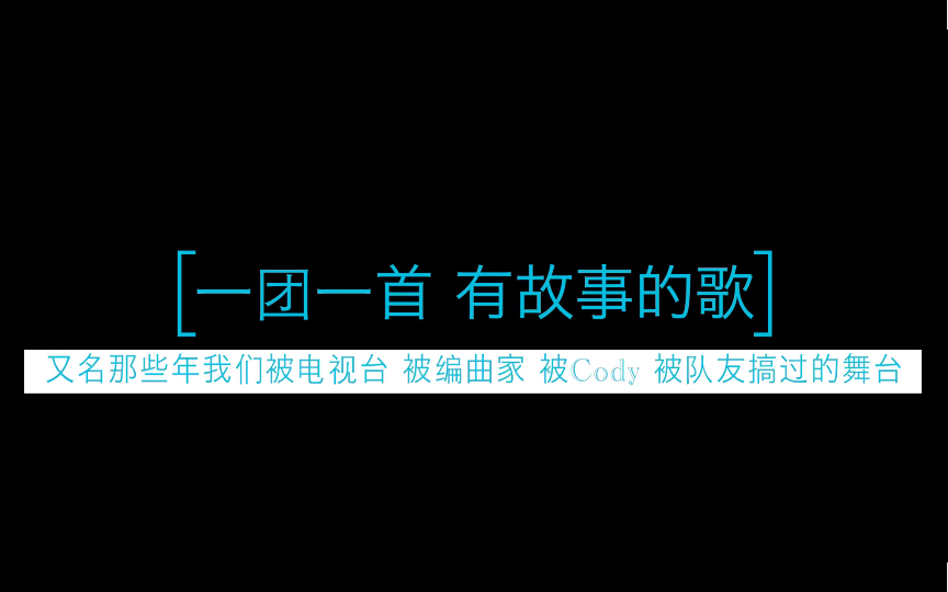 【二代男团】我们那些有故事的歌哔哩哔哩bilibili