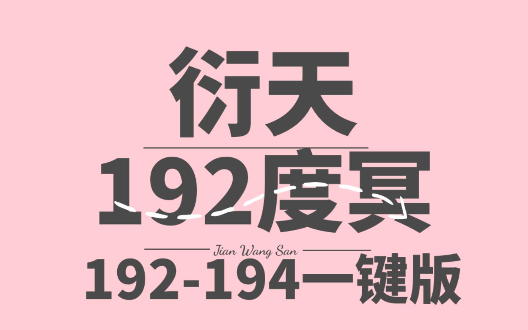 【沐沐】剑网三群侠万变衍天192度冥[[撞堕]]撞灯流 不卡走位v1.5.3剑网3