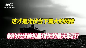 【大爆炸】这才是当下光伏最大的风险，却没有几个人注意到！