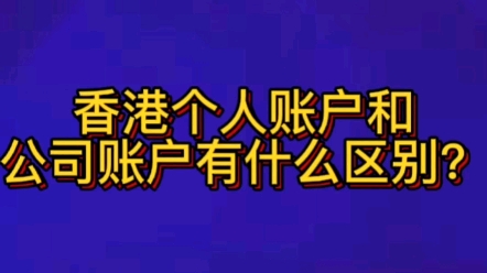 香港个人账户和公司账户有什么区别?哔哩哔哩bilibili