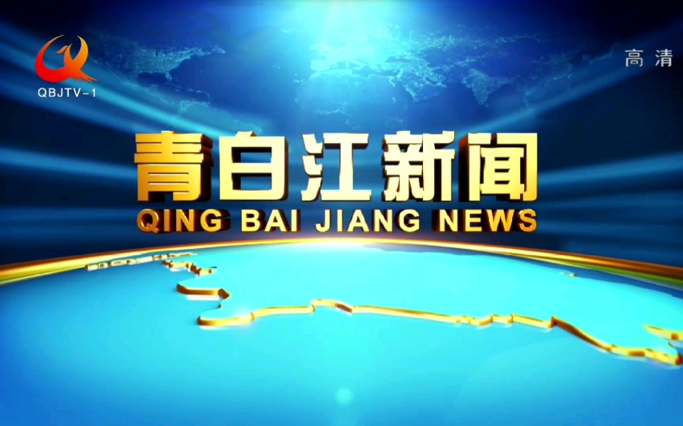 【放送文化】四川成都青白江区电视台《青白江新闻》op/ed(20190709)哔哩哔哩bilibili