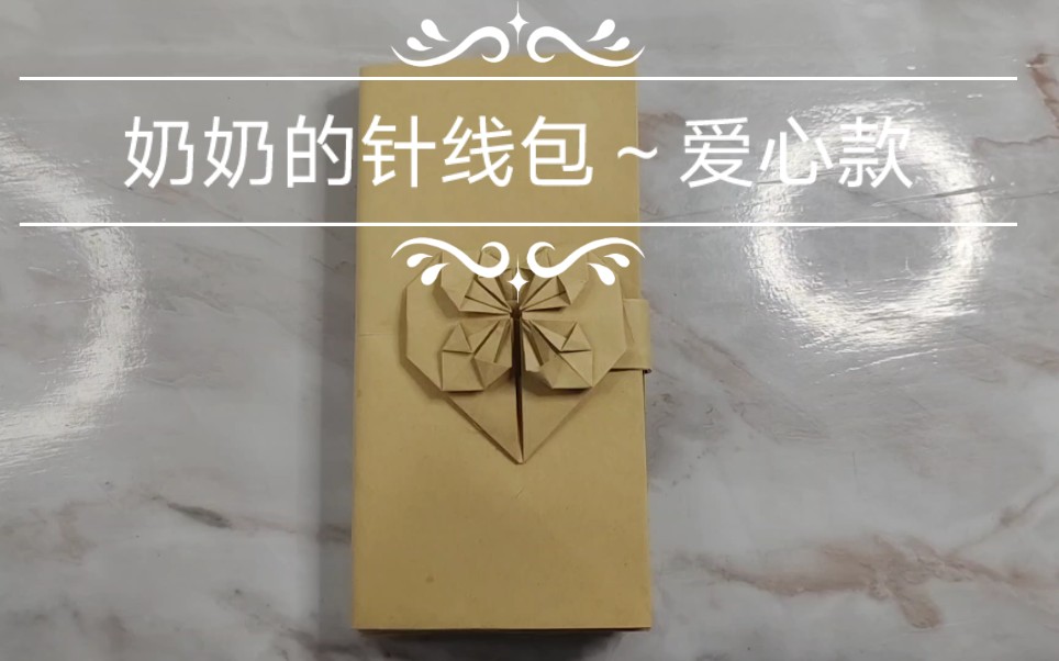 奶奶的针线包折叠教程之(爱心款)