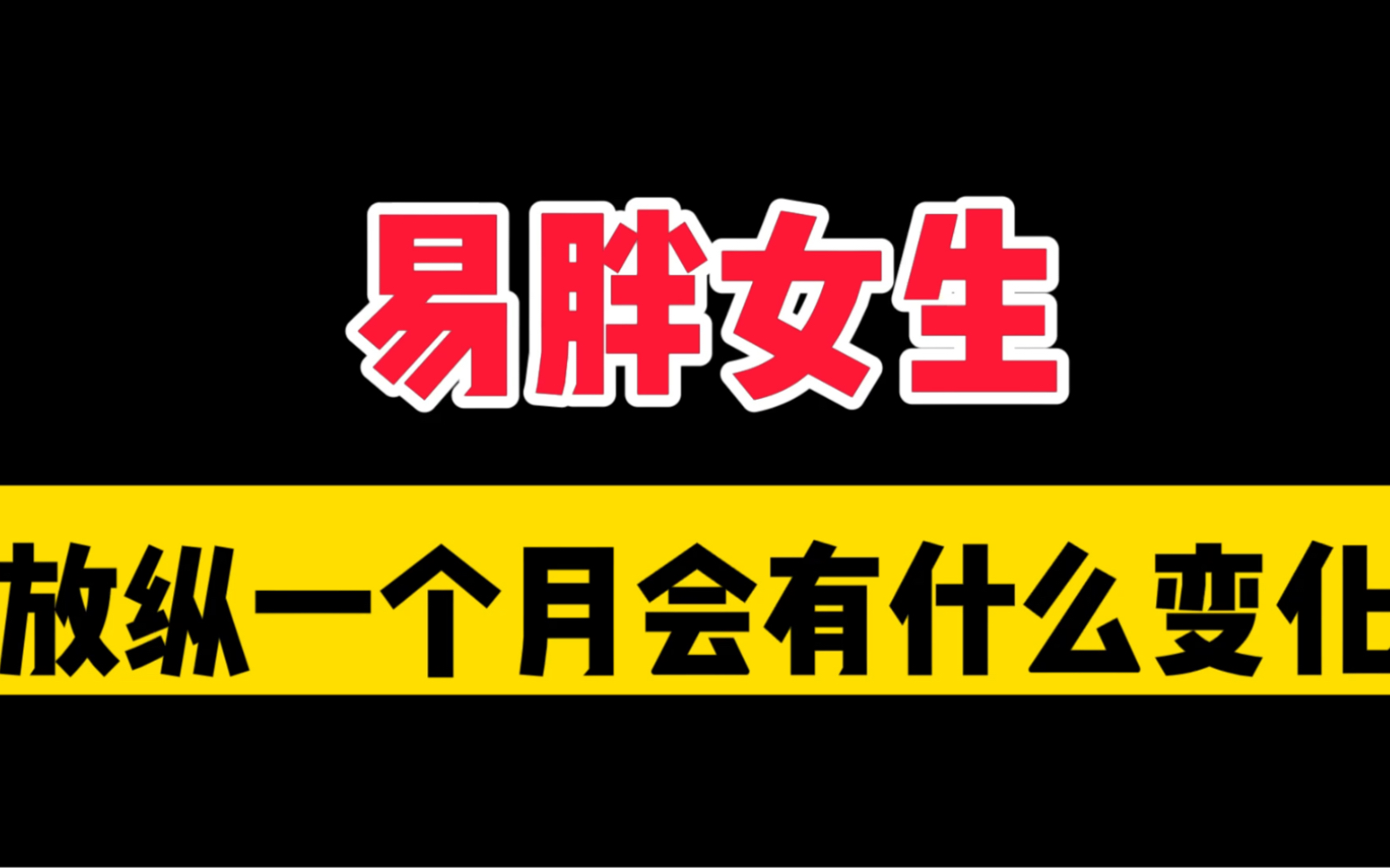 不要取关我!我是最真实减肥的up !哔哩哔哩bilibili