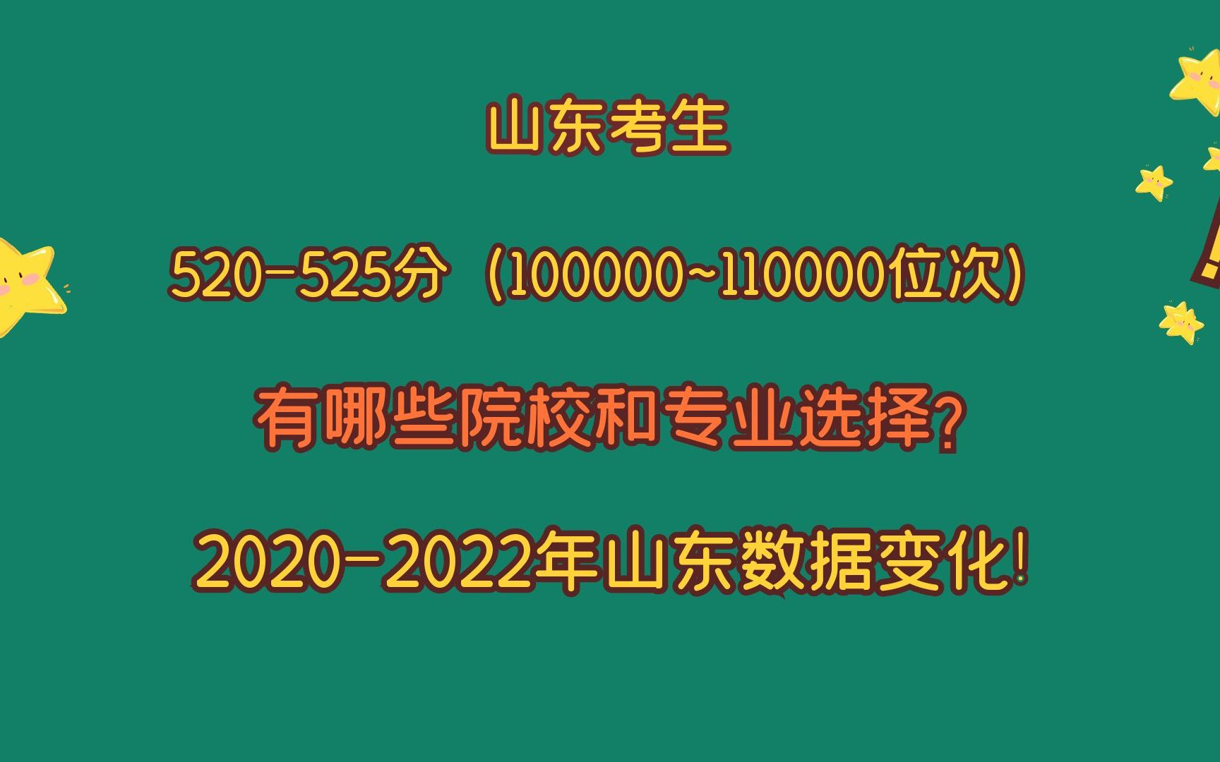 山东考生520~525分,省排名100000~110000位,有哪些院校和专业?哔哩哔哩bilibili