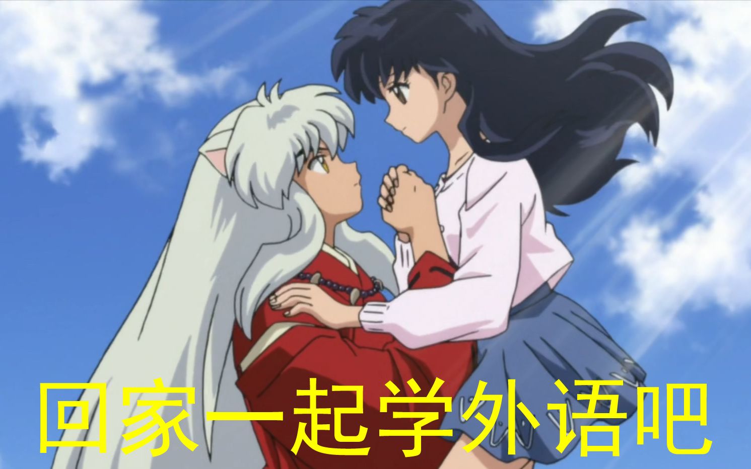 犬夜叉大结局英文配音版